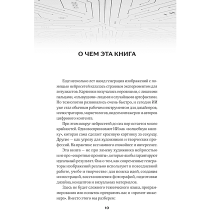 Книга "Создавай визуал с ИИ быстрее: меньше запросов, меньше рутины, больше результата", Дарья Гулдасташоева - 8