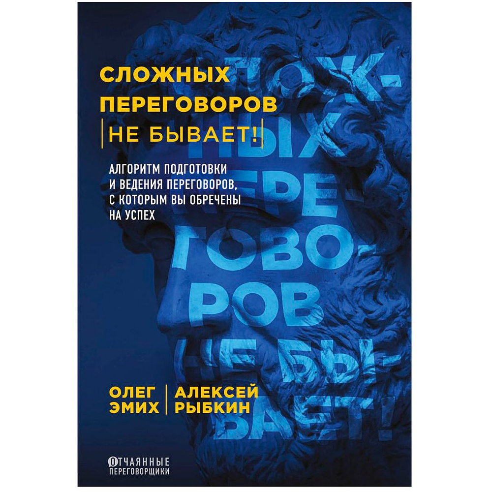 Книга "Сложных переговоров не бывает! Алгоритм подготовки и ведения переговоров, с которым вы обречены на успех", Рыбкин А.