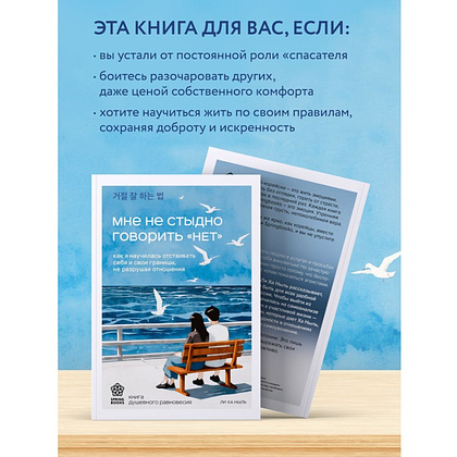 Книга "Мне не стыдно говорить "НЕТ". Как я научилась отстаивать себя и свои границы, не разрушая отношения", Ха Ныль Ли - 6