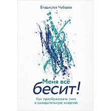 Книга "Меня всё бесит! Как преобразовать гнев в созидательную энергию",Владислав Чубаров