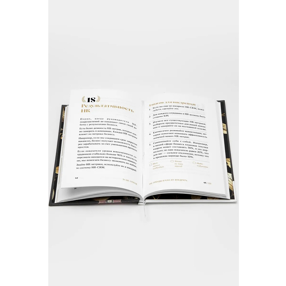 Книга "31 HR тренд", Ольга Осипова - 8