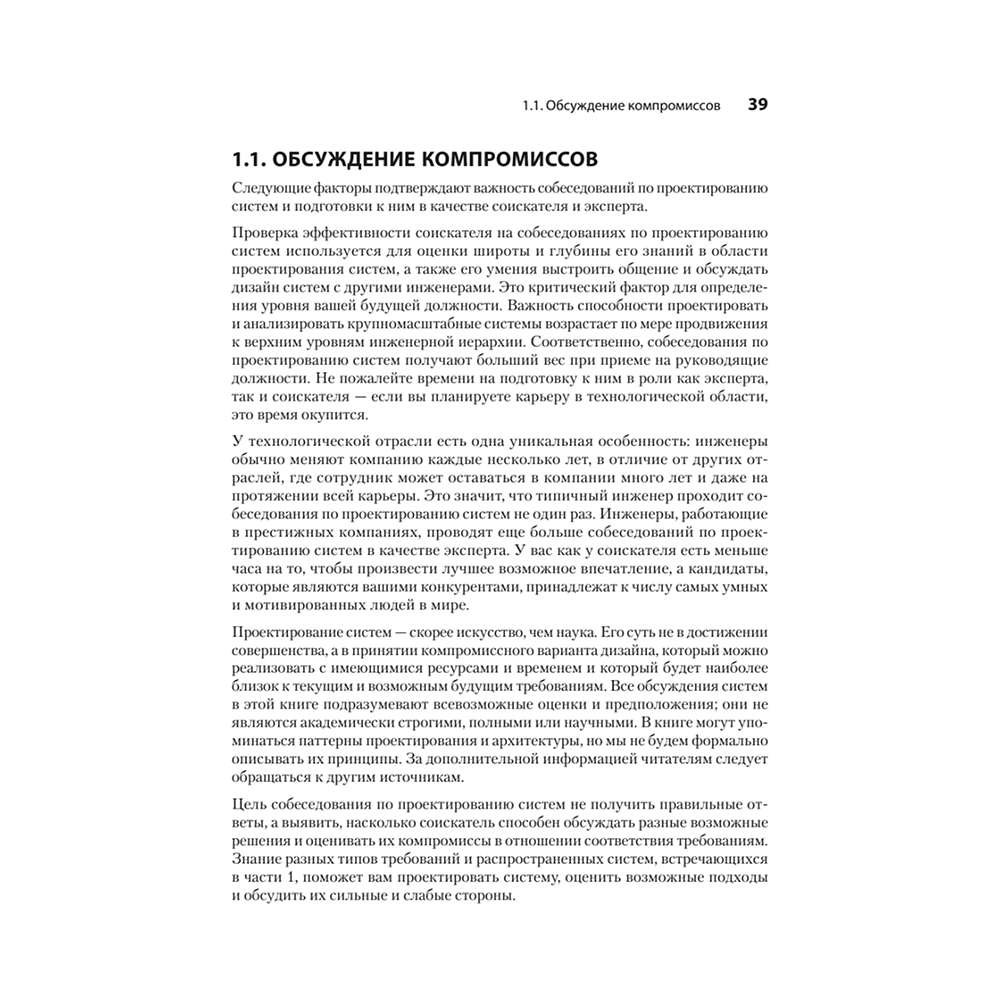 Книга "System Design: пережить интервью", Чжиюн Тань - 17