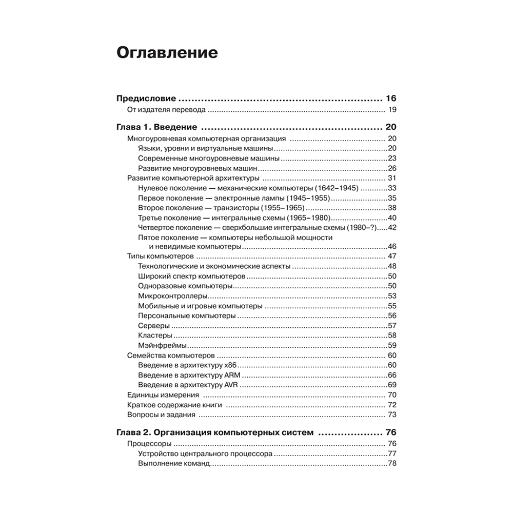 Книга "Архитектура компьютера. 6-е изд.", Эндрю Таненбаум, Тодд Остин - 2