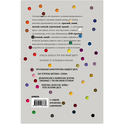 Книга "Тайная жизнь цвета. 2-е издание, исправленное и дополненное", Сен-Клер К. - 9