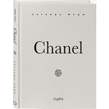 Книга "Chanel. Легенда моды", Майкл О'Нил