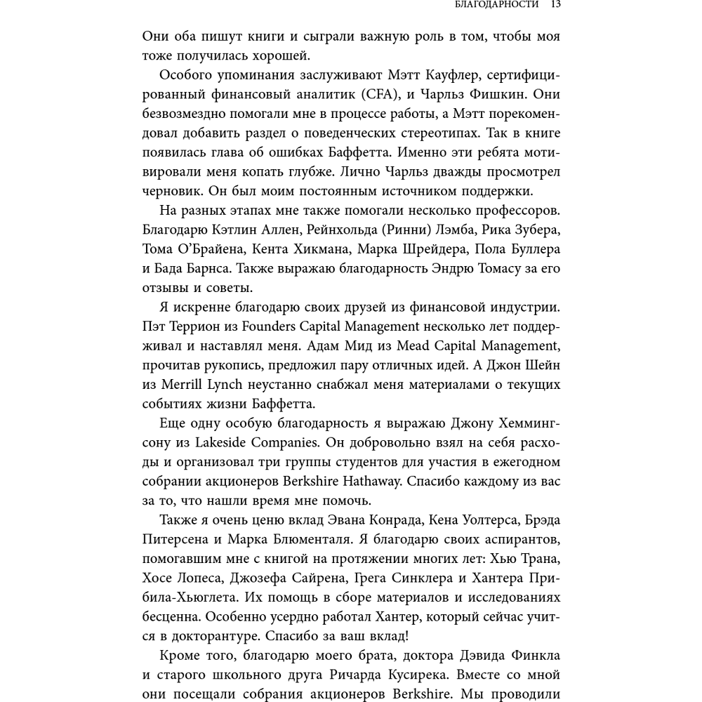 Книга "Уоррен Баффетт. Уроки великого инвестора и предпринимателя", Тодд Финкл - 15