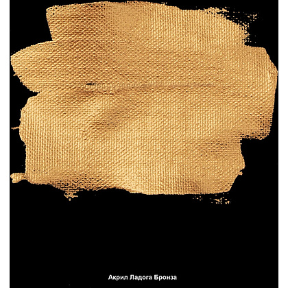 Краски акриловые "Ладога", 963 металлик бронза, 46 мл., туба - 3