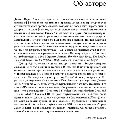 Книга "Стили менеджмента — эффективные и неэффективные", Адизес Ицхак - 4