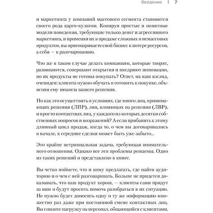Книга "Как продавать, когда не покупают. Три мощнейших инструмента продаж на B2B-рынках", Александр Кузин - 3