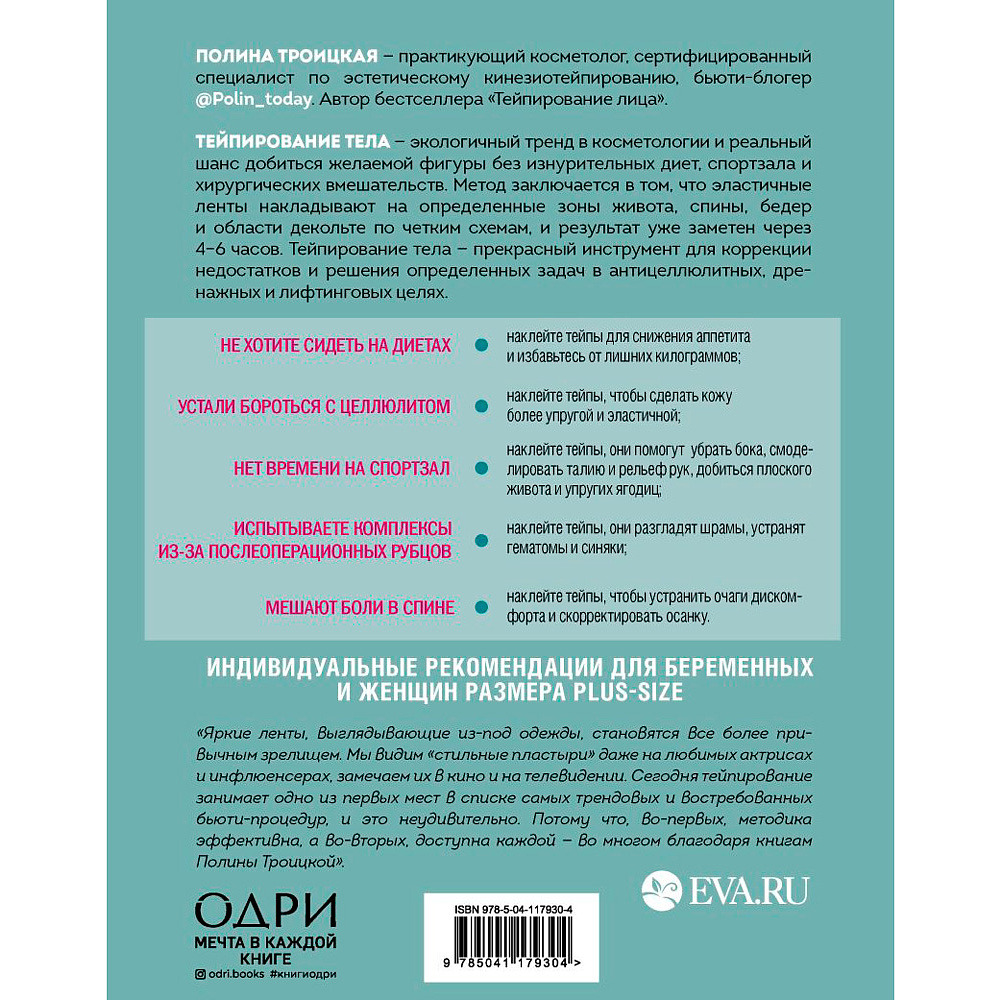 Книга "Тейпирование тела. Как избавиться от проблемных зон без спорта и диет", Троицкая П. - 9