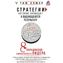 Книга "Стратегии, которые приводят к выдающемуся результату. 8 парадоксов эффективного лидера", Тим Элмор