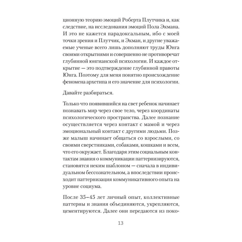 Книга "Архетипы. Как понять себя и окружающих (#экопокет)", Евгений Спирица - 12