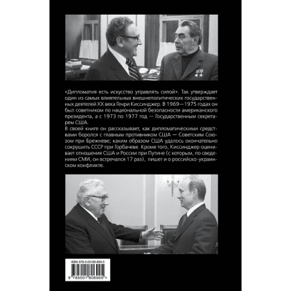 Книга "Управлять силой. Архитектор нового мирового порядка рассказывает", Генри Киссинджер - 3