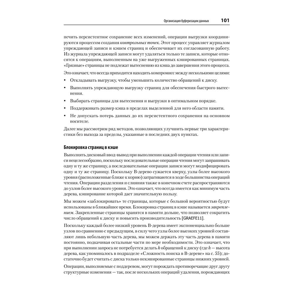 Книга "Распределенные данные. Алгоритмы работы современных систем хранения информации", Алекс Петров - 12