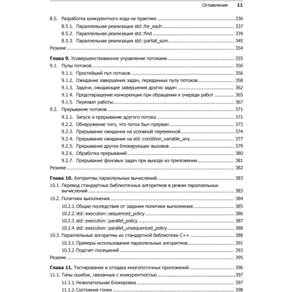Книга "C++. Практика многопоточного программирования", Энтони Уильямс - 7