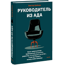 Книга "Руководитель из ада. Босс-манипулятор, проблемный начальник, директор, от которого ты устал... и как выстроить между вами границы"