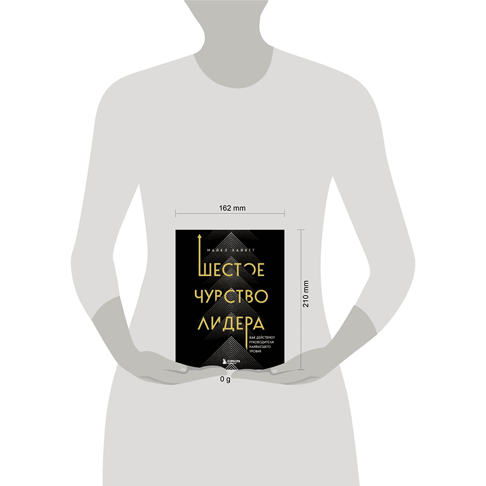 Книга "Шестое чувство лидера. Как действуют руководители наивысшего уровня", Майкл Хайятт - 3