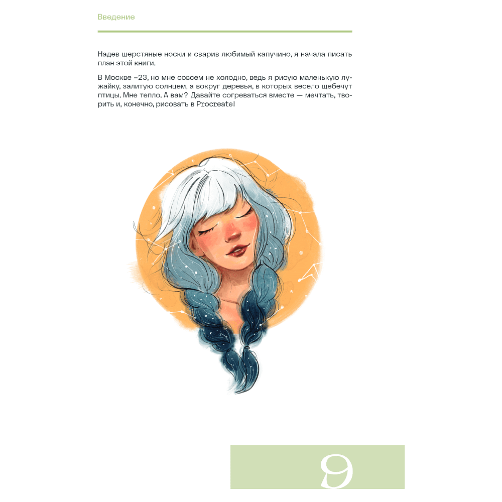 Книга "Рисуем в Procreate с нуля. Полное руководство для начинающих художников", Алиса Первухина - 7