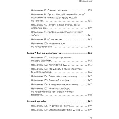 Книга "МелочиНеМелочи. 200 идей, как усилить ваше событие и победить конкурентов", Наталия Франкель - 8