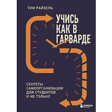 Книга "Учись как в Гарварде. Секреты самоорганизации для студентов и не только", Тим Райхель