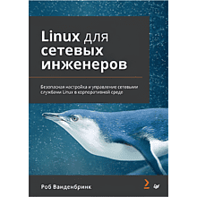 Книга "Linux для сетевых инженеров"