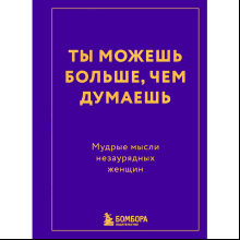 Книга "Радость на ладони. Ты можешь больше, чем думаешь. Мудрые мысли незаурядных женщин"