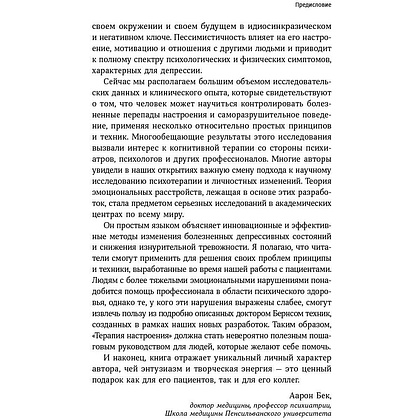 Книга "Терапия настроения: Клинически доказанный способ победить депрессию без таблеток", Дэвид Бернс - 6