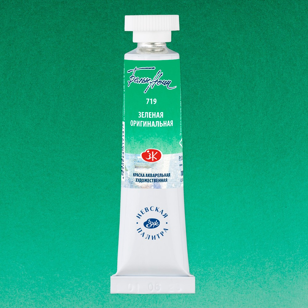 Краски акварельные "Белые ночи", 719 зеленая оригинальная, 10мл., туба - 2