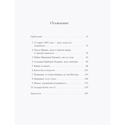 Книга "Тайна Гуччи. Правда, которая ждала своего часа", Аллегра Гуччи - 4