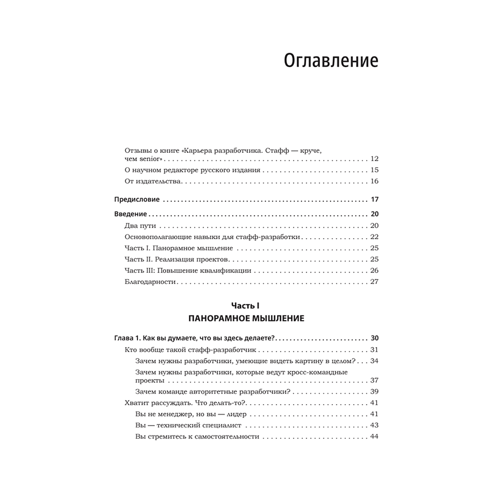 Книга "Карьера разработчика. Стафф - круче, чем senior", Таня Рейли - 2