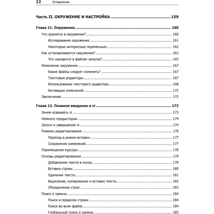 Книга "Командная строка Linux. Полное руководство. 2-е межд. изд.", Уильям Шоттс - 7