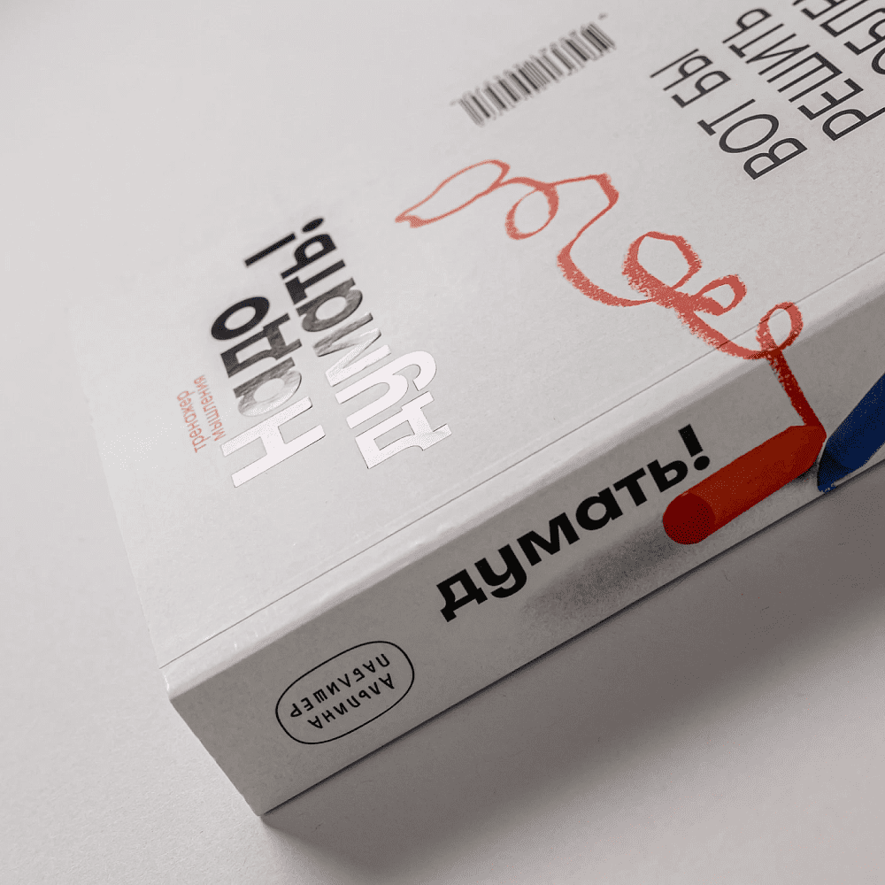 Книга "Надо думать! Тренажер мышления. Мне бы уметь и знать", Никита Непряхин, Дмитрий Скворцов - 6