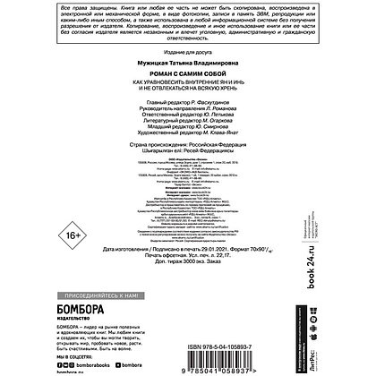 Книга "Роман с самим собой. Как уравновесить внутренние ян и инь и не отвлекаться на всякую хрень", Мужицкая Т. - 3