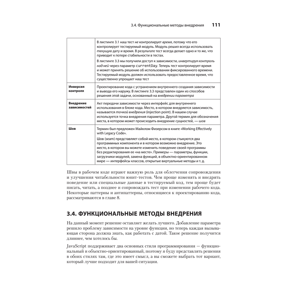Книга "Искусство юнит-тестирования с примерами на JavaScript. 3-е межд. изд.", Рой Ошеров, Владимир Хориков - 20