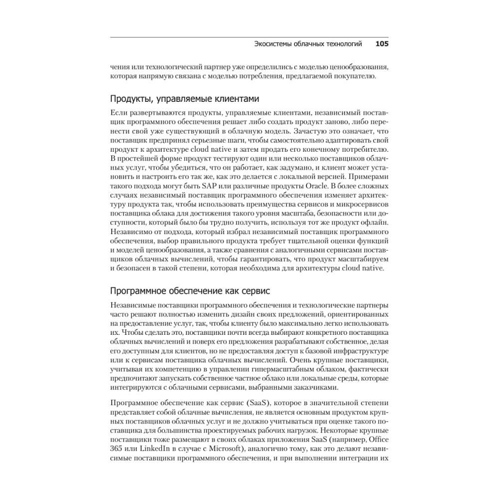 Книга "Облачные архитектуры: разработка устойчивых и экономичных облачных приложений", Том Лащевски, Камаль Арора, Эрик Фарр, Пийум Зонуз - 12