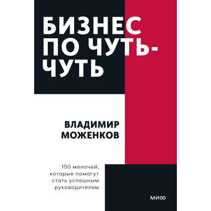 Книга "Бизнес по чуть-чуть. 150 мелочей, которые помогут стать успешным руководителем", Моженков В.
