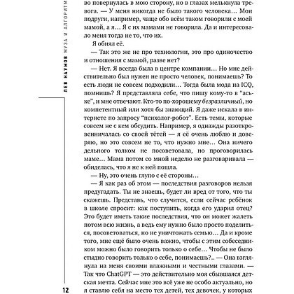 Книга "Муза и алгоритм. Создают ли нейросети настоящее искусство?", Лев Наумов - 11