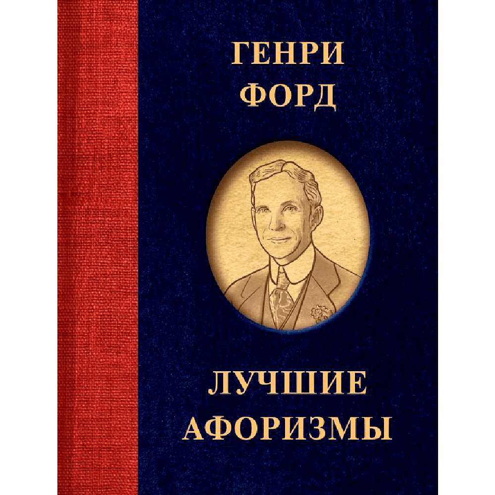 Книга "Генри Форд. Лучшие афоризмы", Генри Форд