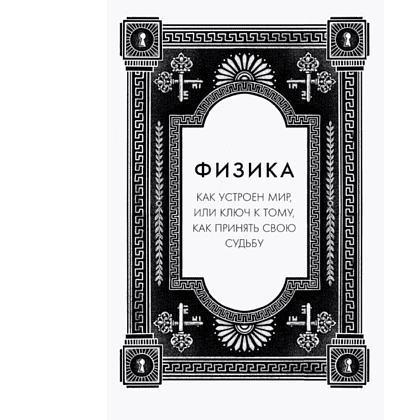 Книга "Сильный дух, спокойный разум. Настольная книга современного стоика", Анна Марчук - 11