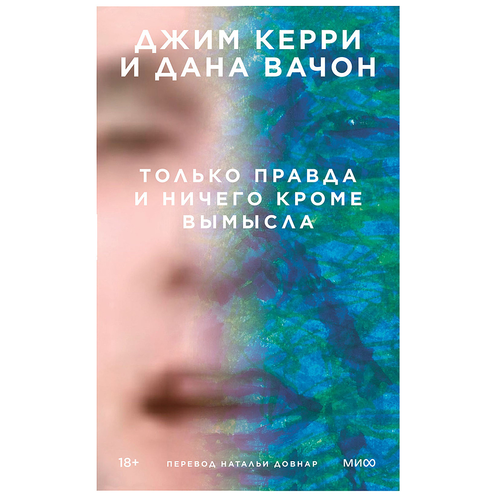 Книга "Только правда и ничего кроме вымысла", Джим Керри, Дана Вачон