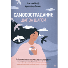 Книга "Самосострадание. Шаг за шагом"