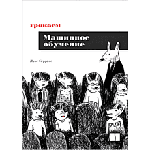 Книга "Грокаем машинное обучение"