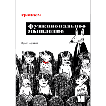 Книга "Грокаем функциональное мышление"