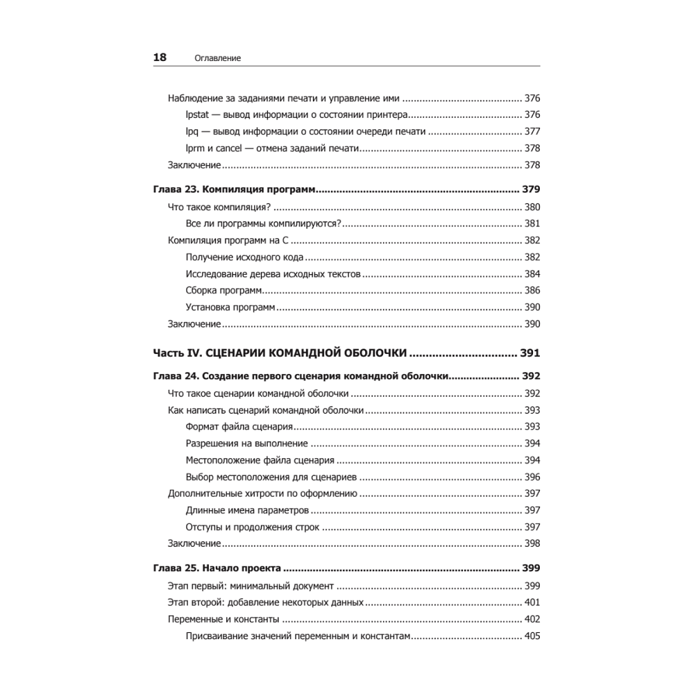 Книга "Командная строка Linux. Полное руководство. 2-е межд. изд.", Уильям Шоттс - 13