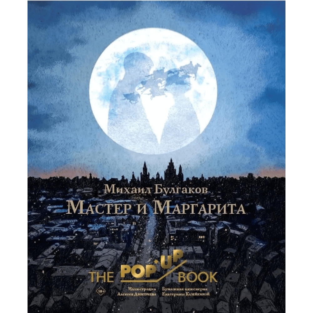 Книга "THE POP-UP BOOK. Мастер и Маргарита", Михаил Булгаков, илл. Алексея Дмитриева