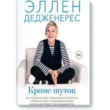 Книга "Кроме шуток. Как полюбить себя, продать дуршлаг дорого, прокачать мозг с помощью телешоу"