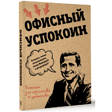 Блокнот "Офисный успокоин. Ретроградный Меркурий, какие согласования?"