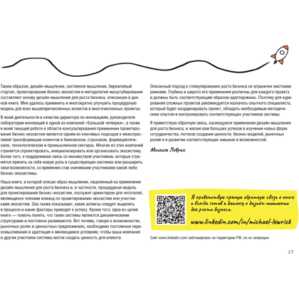 Книга "Дизайн-мышление для роста бизнеса: проектирование и масштабирование бизнес-моделей и экосистем", Михаэль Леврик - 7