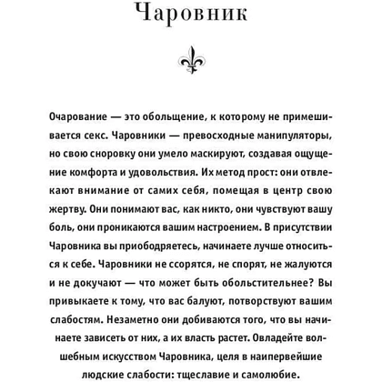 Книга "24 закона обольщения", Роберт Грин - 7