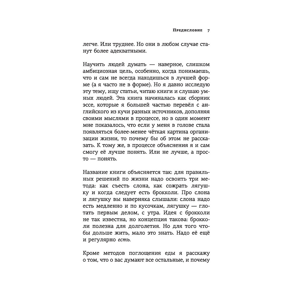 Книга "Лягушка, слон и брокколи. Как жить и как не надо", Алексей Марков - 7